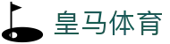 皇马体育中国站 - 皇马在中国的最新动态与活动